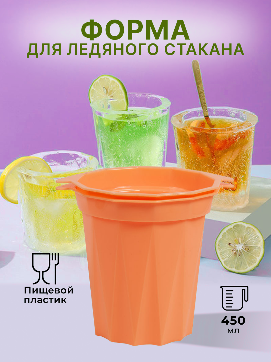 

Форма для льда в виде стакана - оранжевый