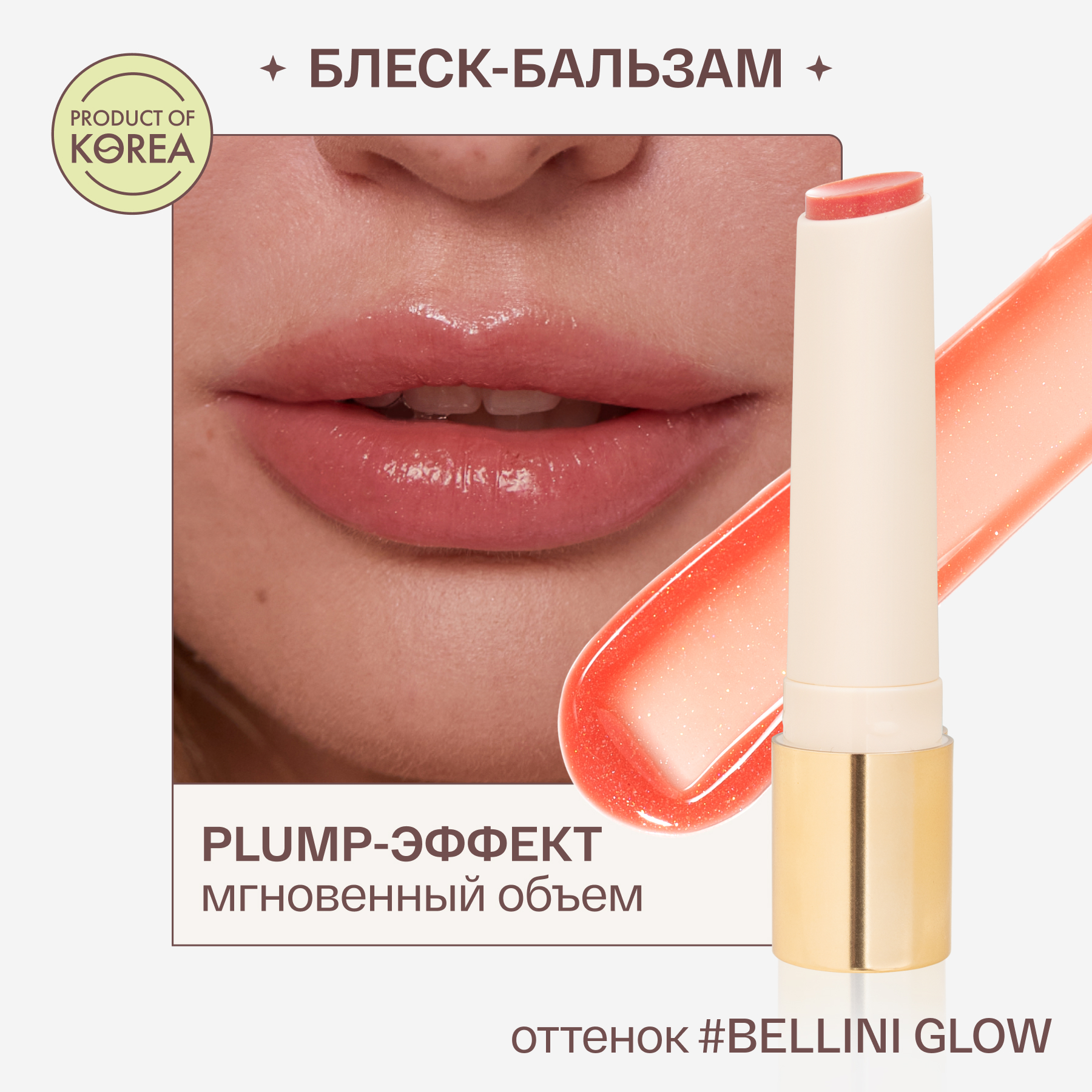 Блеск - бальзам для губ Bellini Glow A'skin care