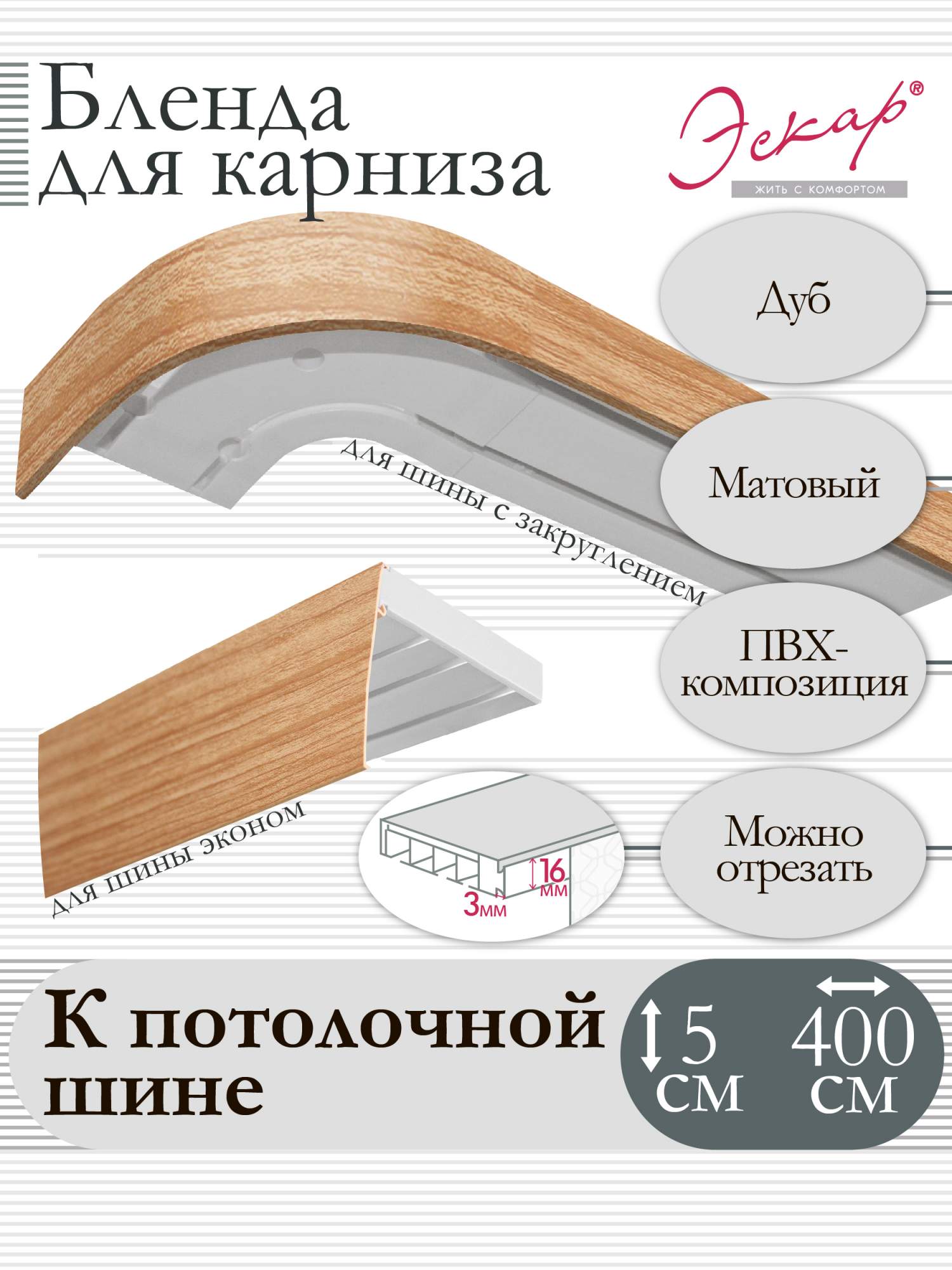 

Бленда для карниза Eskar 5 см, Дуб, 400 см, Оранжевый, Бленда для карниза