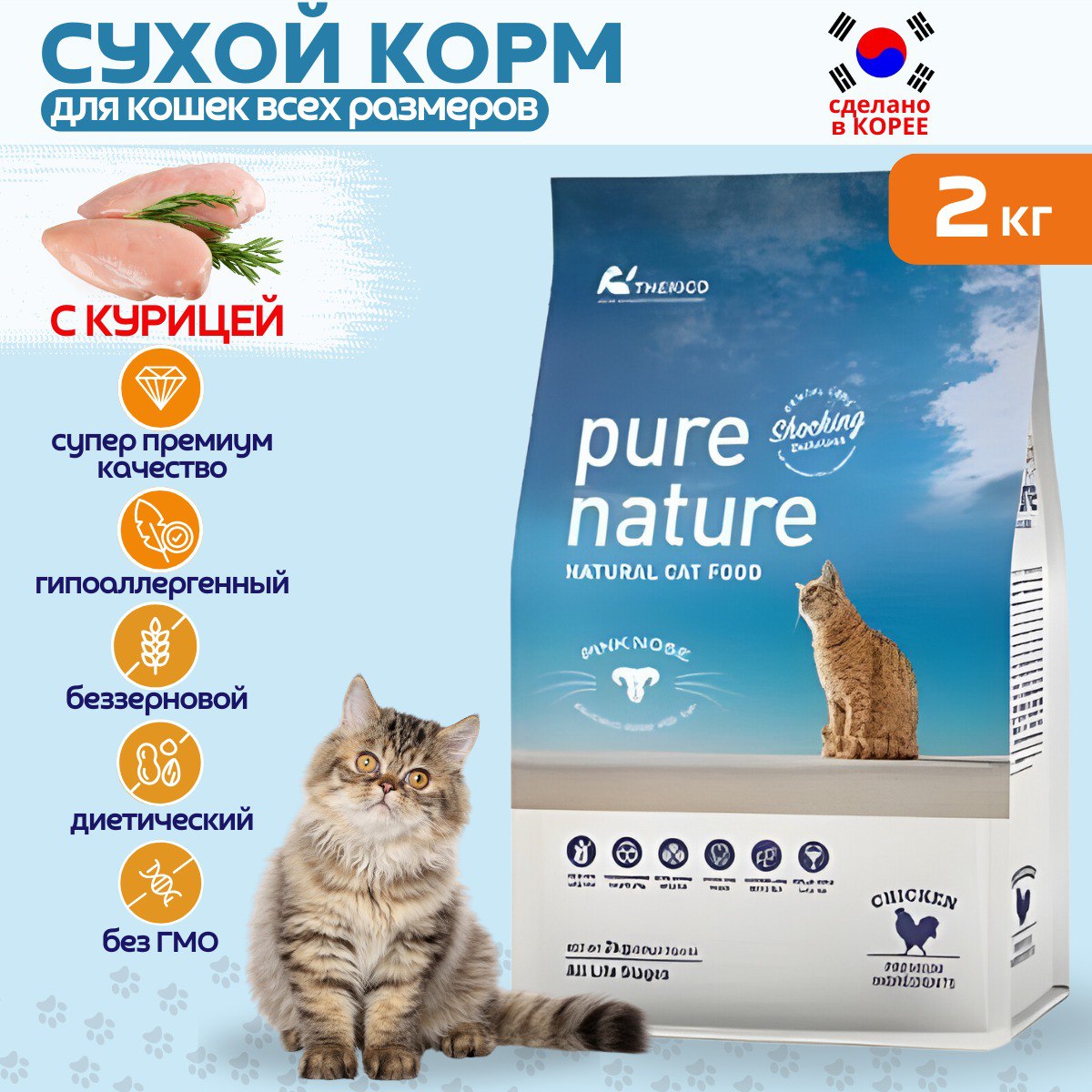 

Сухой корм для кошек Pure Natute, гипоаллергенный, беззерновой, с курицей, 2 кг