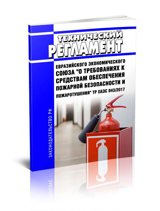 

Технический регламент Евразийского экономического союза О требованиях к средствам
