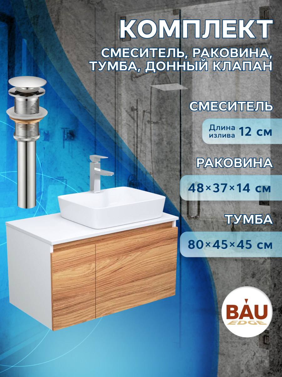 

Комплект для ванной, 4 предмета Bau (Тумба 80 + раковина 48х37 + смеситель + выпуск), Белый