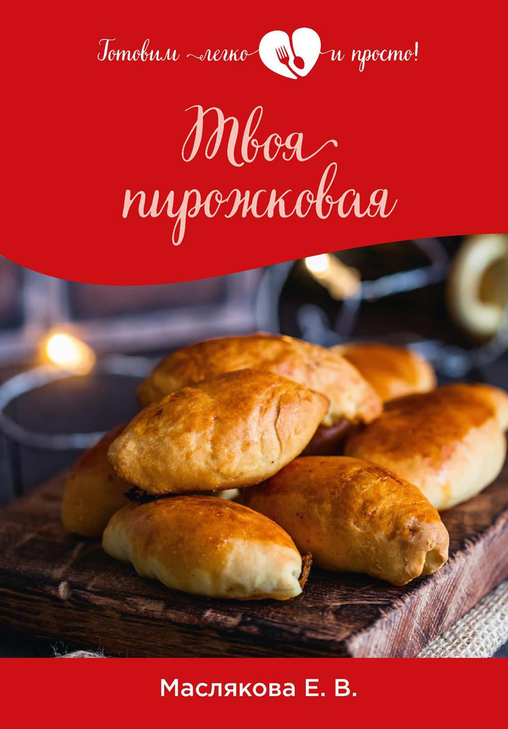 

Книга Твоя пирожковая