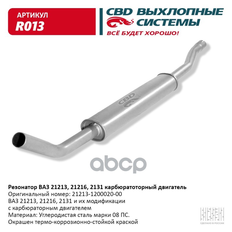 

Резонатор Ваз 21213, 2129, 2131. Cbd. R013 CBD арт. R013