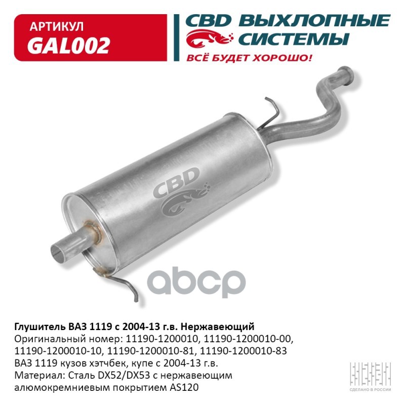 Глушитель Ваз-1119 Алюминизированная Сталь CBD арт. GAL002