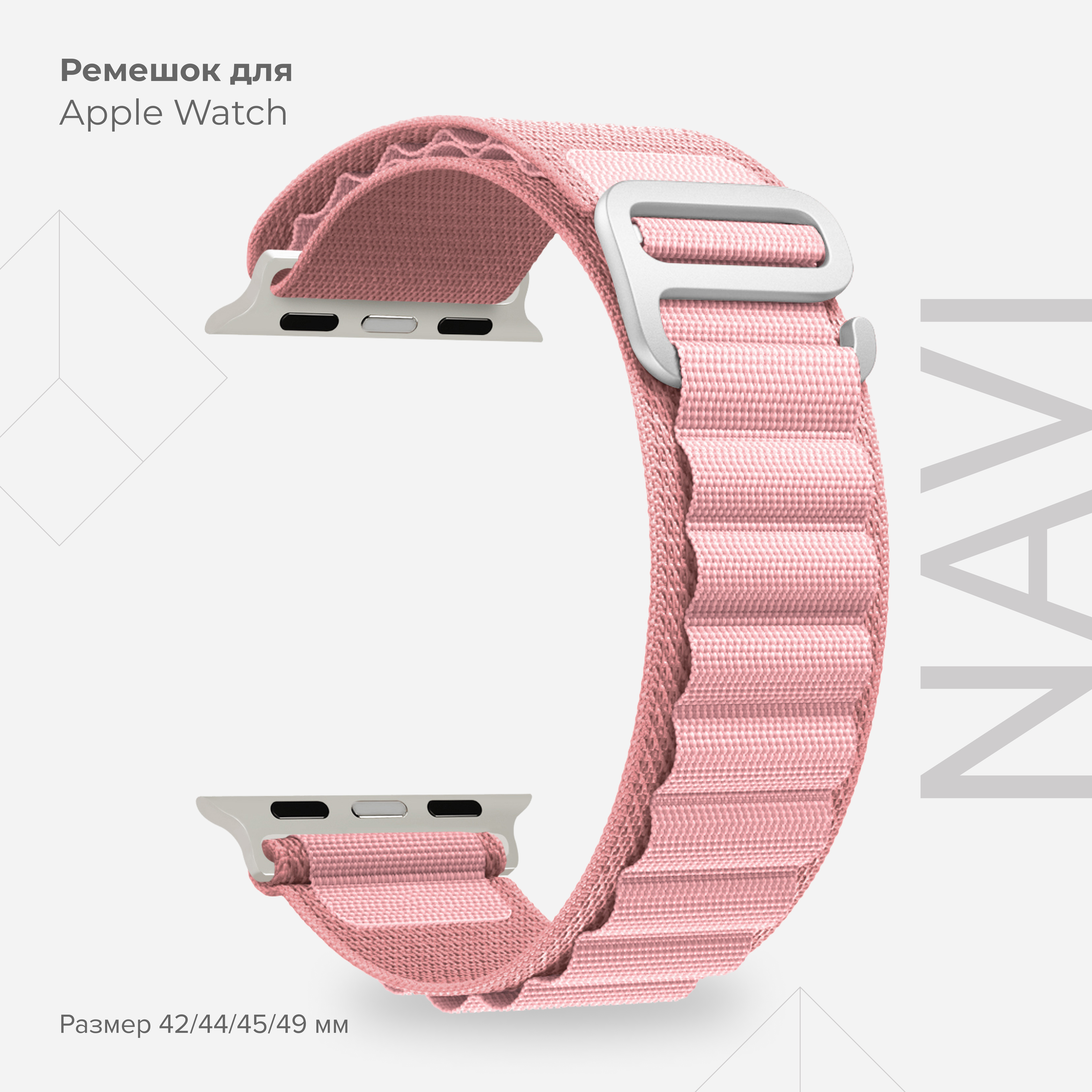 

Петлевой нейлоновый ремешок для Apple Watch 42/44/45/49 mm LYAMBDA NAVI DSN-24-44-PK, Розовый, DSN-24-40