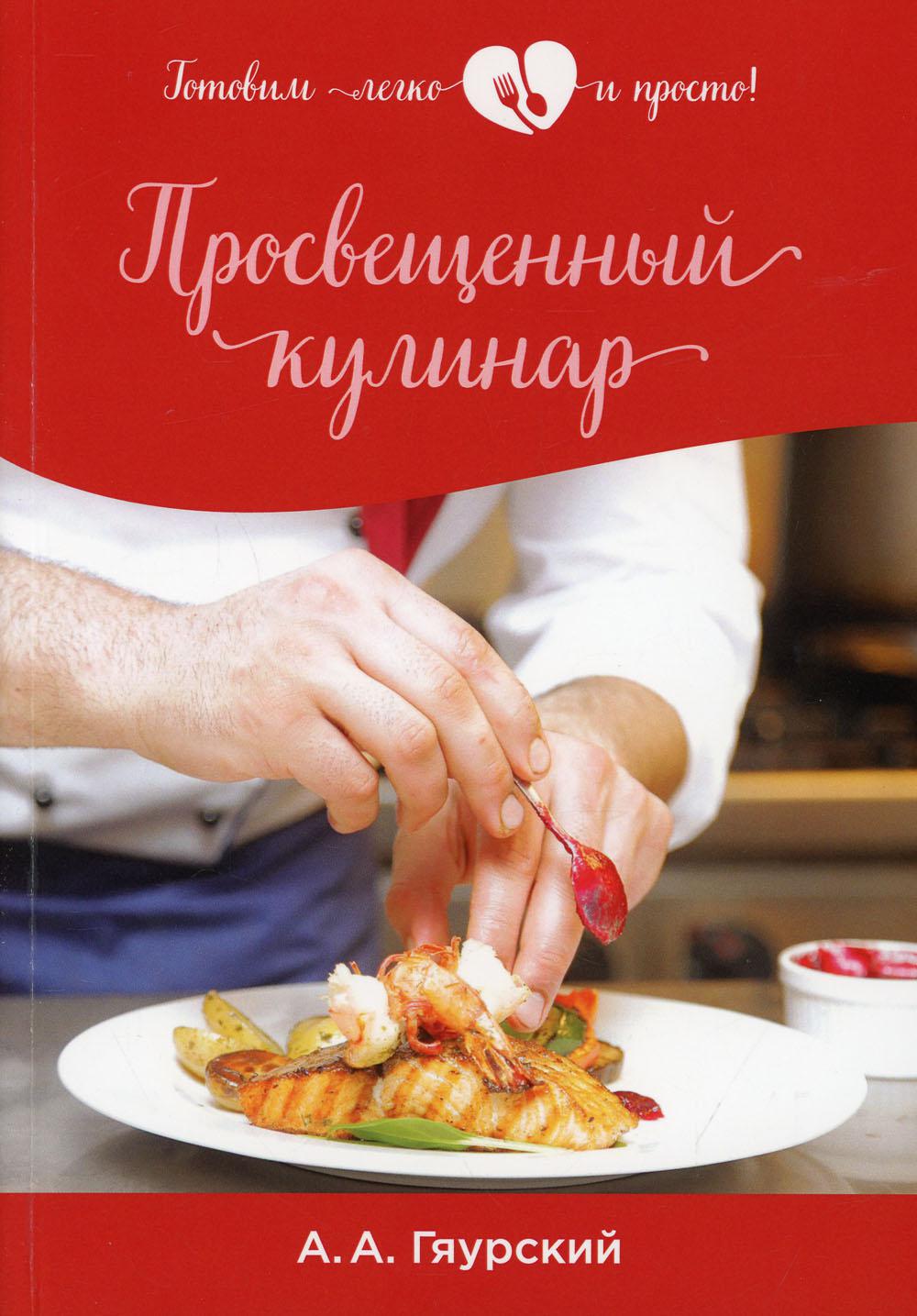 фото Книга просвещенный кулинар rugram