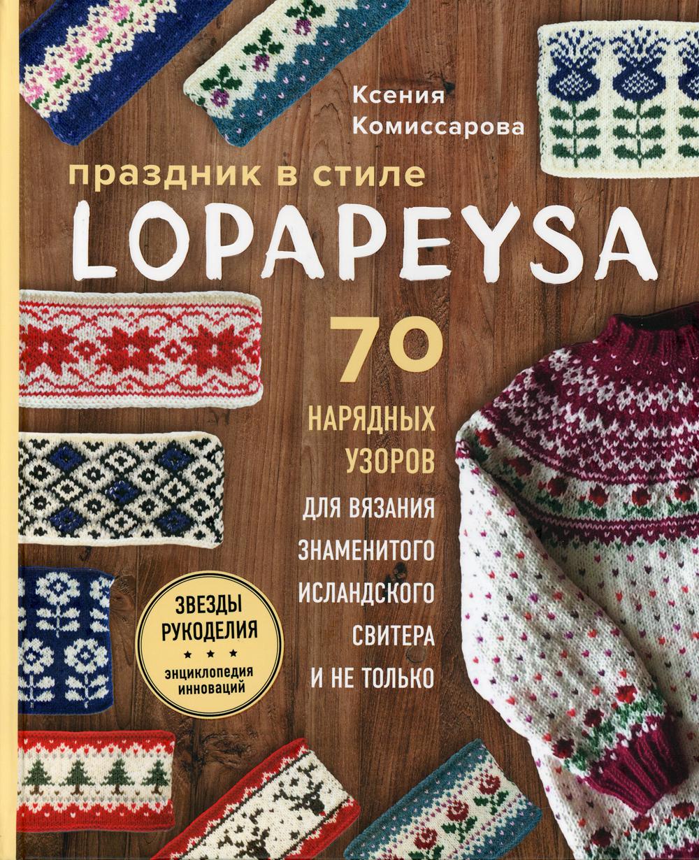 

Праздник в стиле lopapeysa