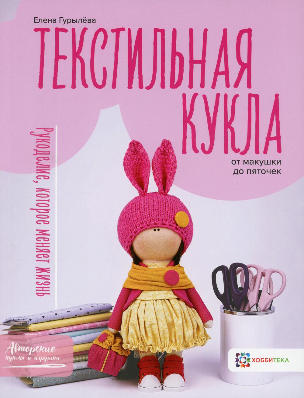 фото Книга текстильная кукла от макушки до пяточек хоббитека