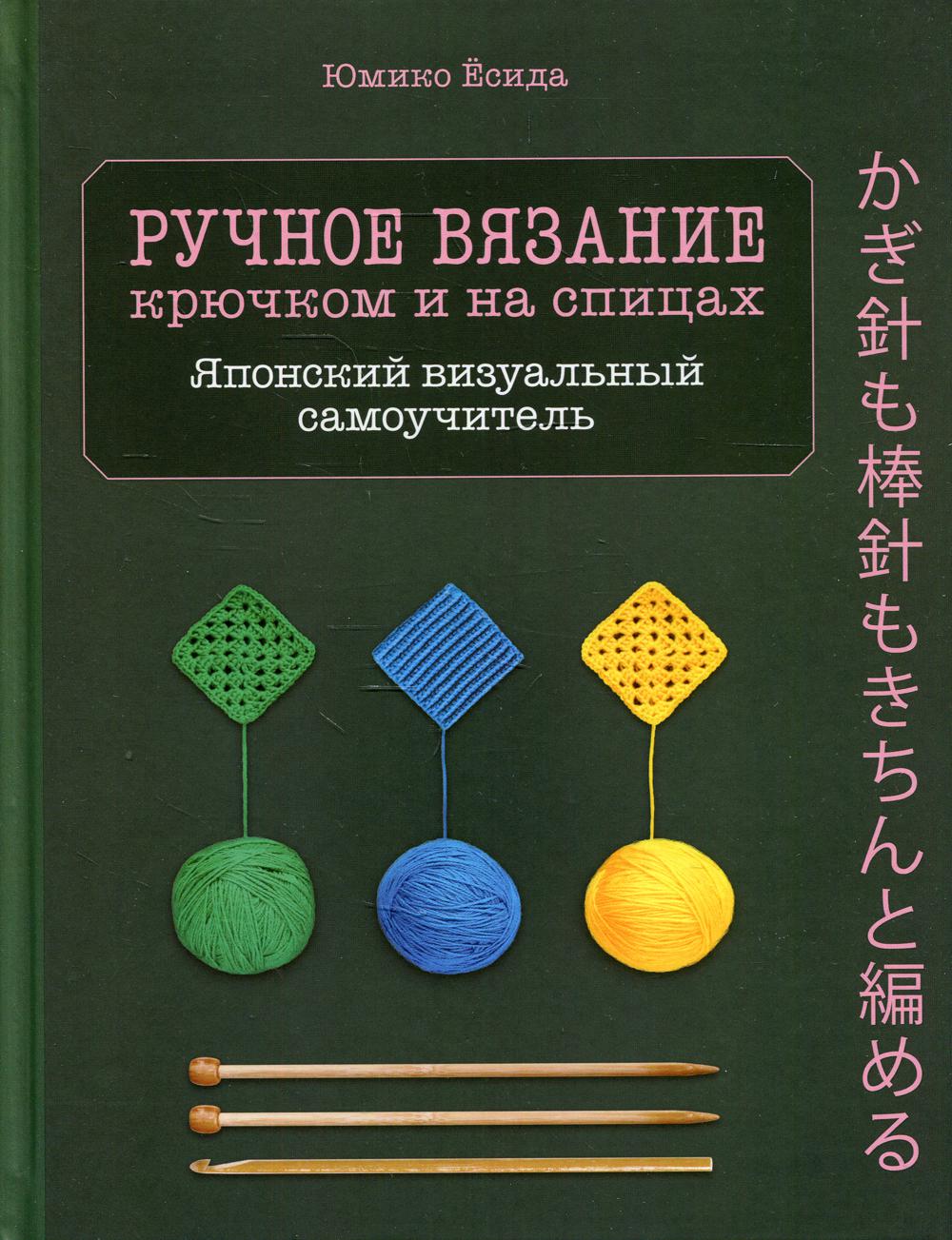 фото Книга ручное вязание спицами и крючком эксмо