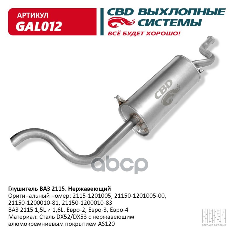 

Глушитель Ваз 2115 Нерж Сталь Евро 2 3. Cbd. Gal012 CBD арт. GAL012