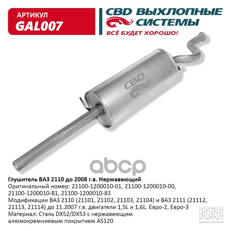 

Глушитель Ваз 2110 Авто До 2008 Г.В. Нерж Сталь. Cbd. Gal007 CBD арт. GAL007