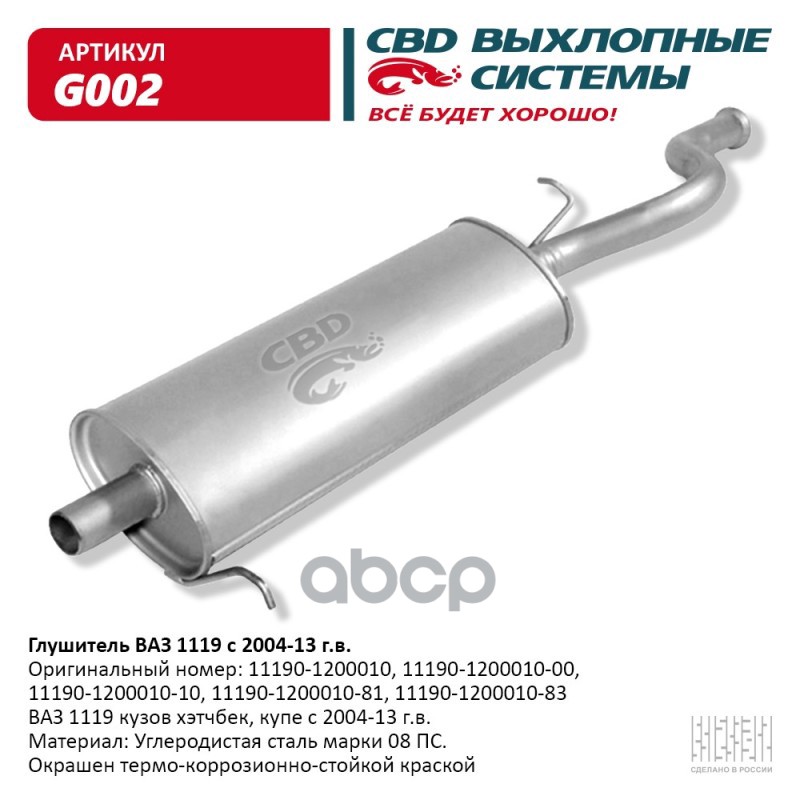 

Глушитель Ваз 1119 Хэтчбек, Купэ С 2004-13 Г.В. Cbd. G002 CBD арт. G002