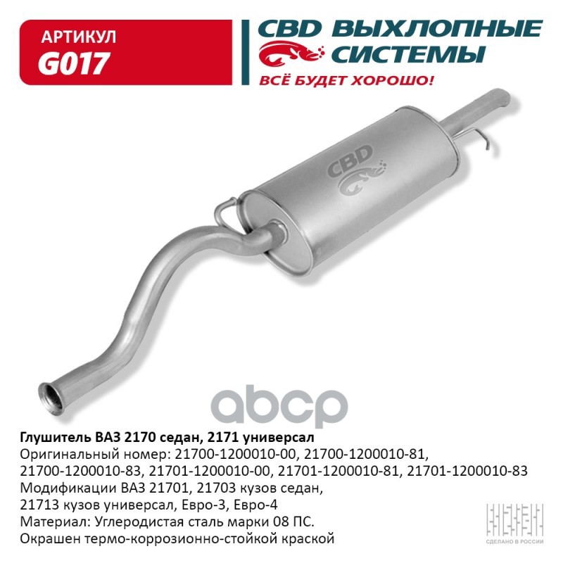 

Глушитель Ваз 2170, 2171 Седан, Универсал Е3 4. Cbd. G017 CBD арт. G017