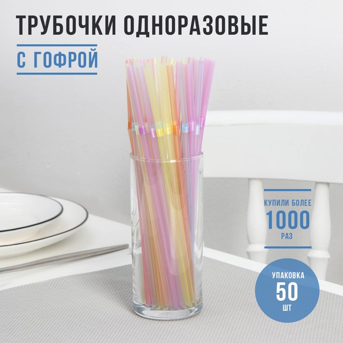 

Трубочки одноразовые для коктейля Доляна, 0,5x21 см, 50 шт, микс, В ассортименте