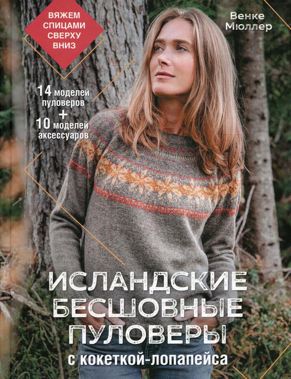 фото Книга исландские бесшовные пуловеры с кокеткой-лопапейса контэнт-канц