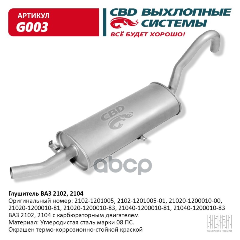 

Глушитель Ваз 2102, 2104 Cbd. G003 CBD арт. G003