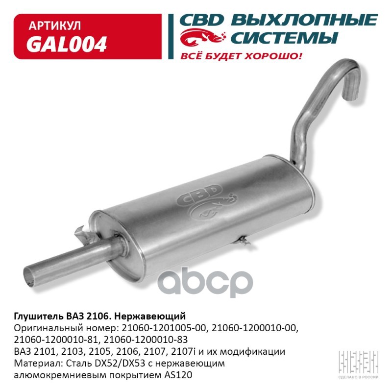 

Глушитель Ваз-2101, 2103, 2105-2107 Алюминизированная Сталь CBD арт. GAL004