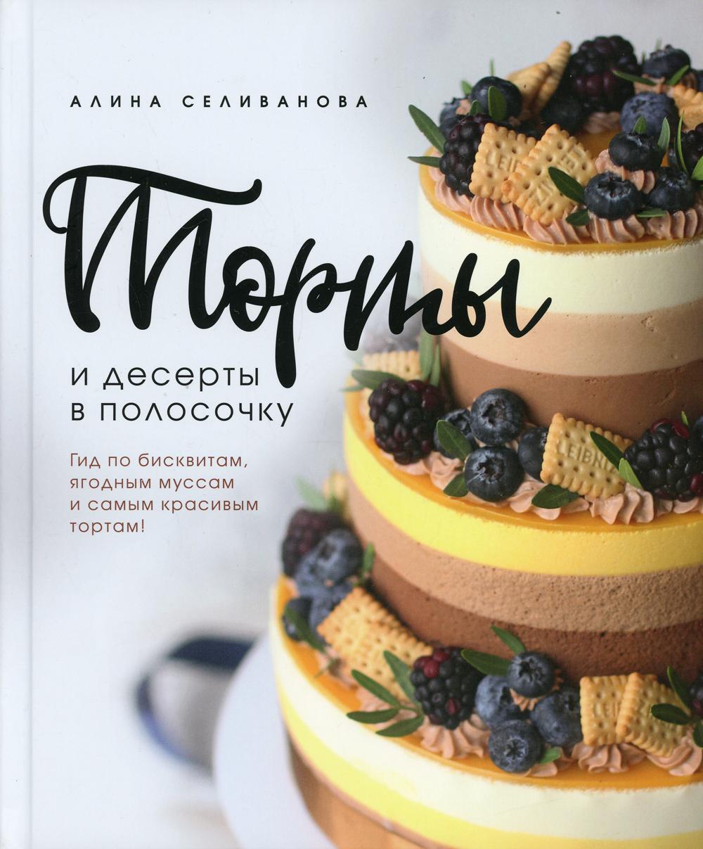 

Книга Торты и десерты в полосочку
