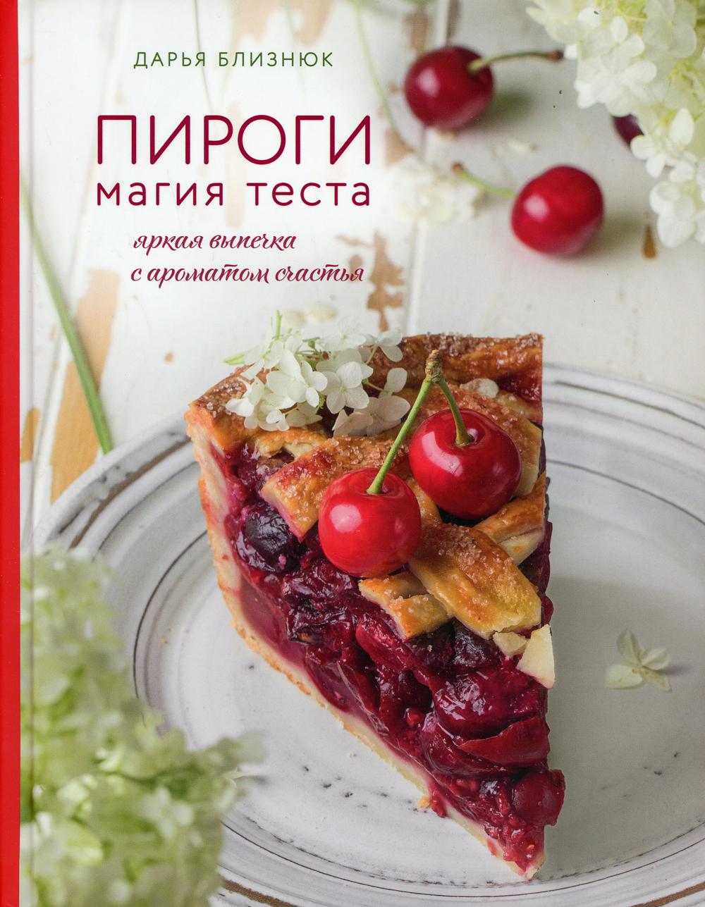 

Пироги. Магия теста: яркая выпечка с ароматом счастья