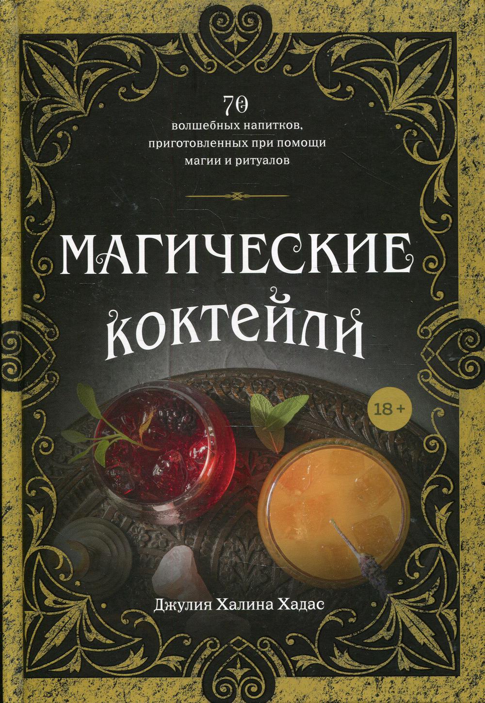 фото Книга магические коктейли эксмо