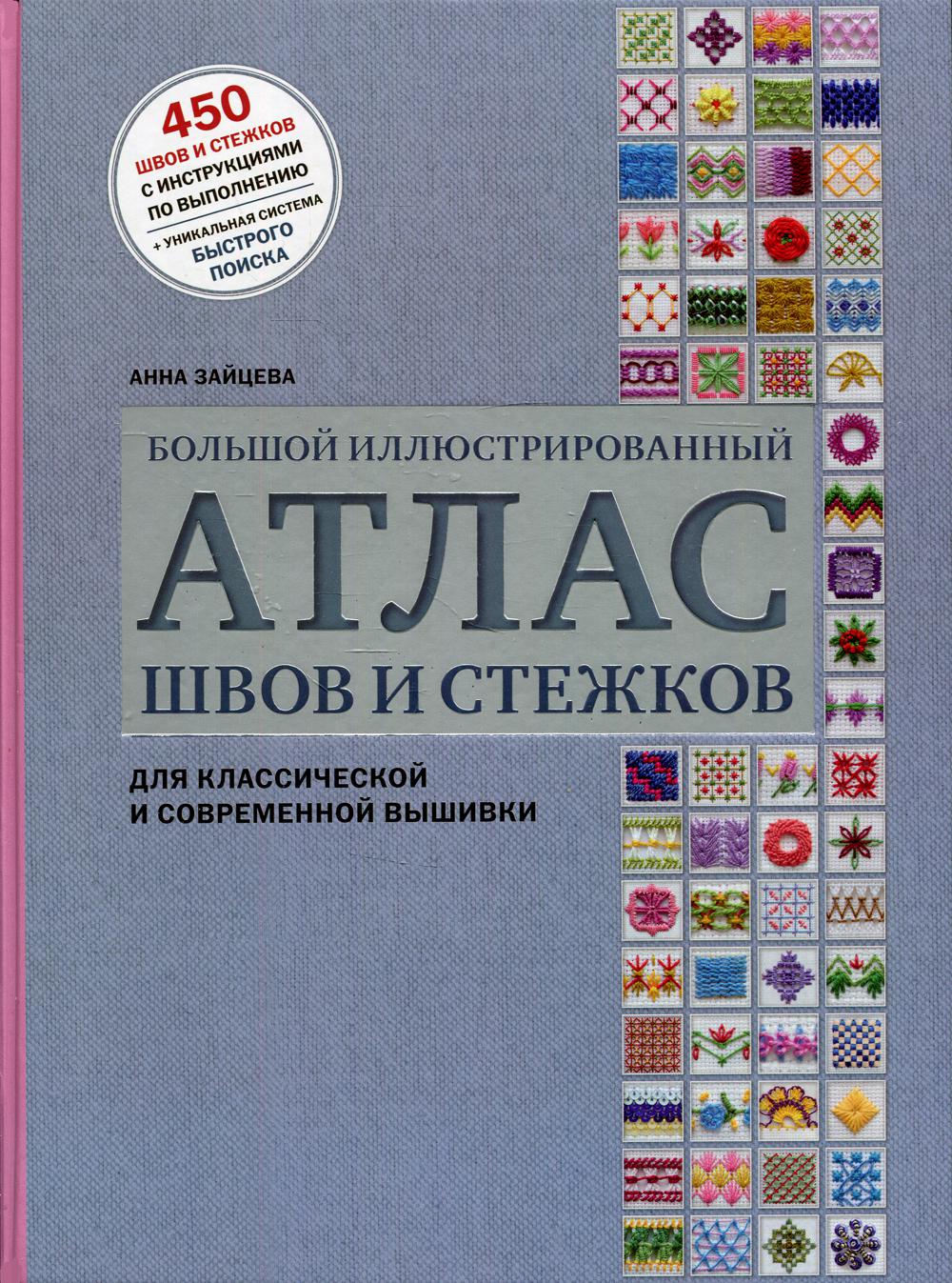 фото Книга большой иллюстрированный атлас швов и стежков для классической и современной вышивки эксмо