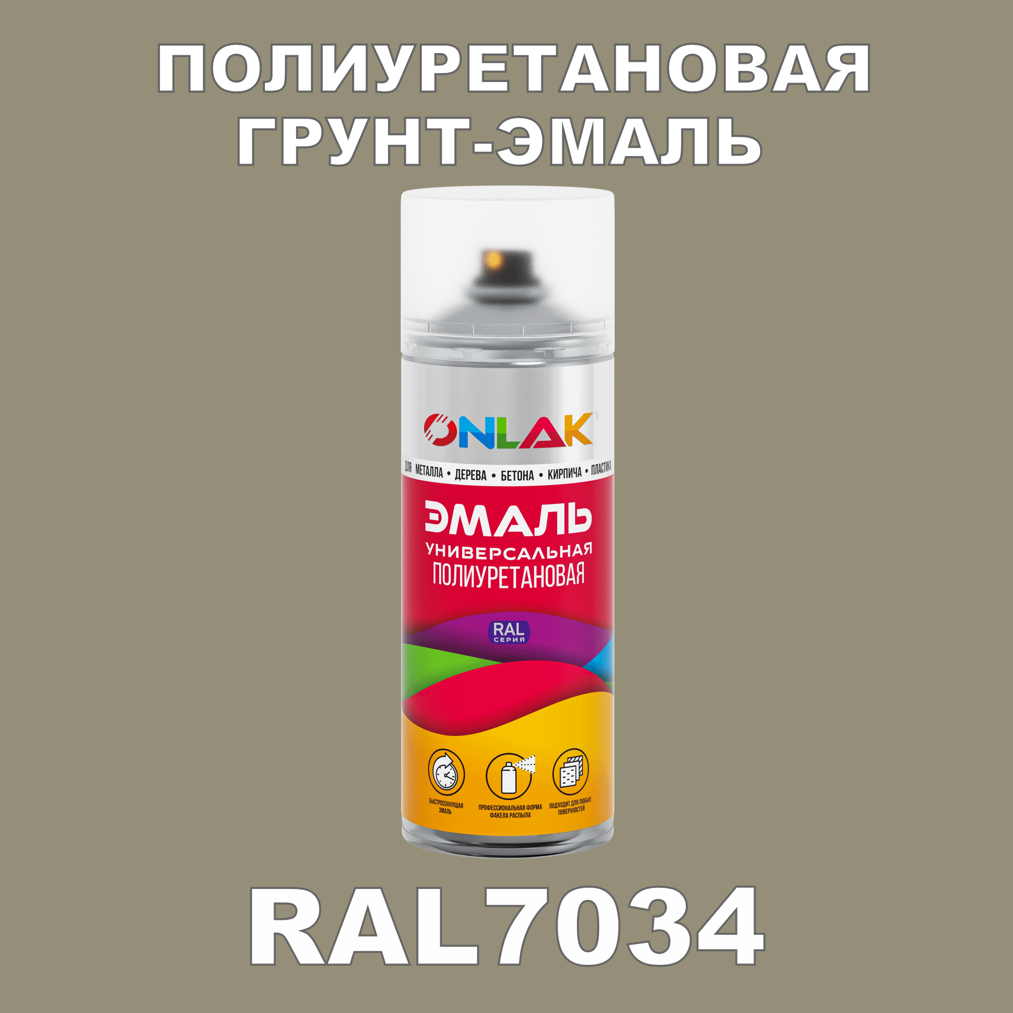 Грунт-эмаль полиуретановая ONLAK RAL7034 глянцевая