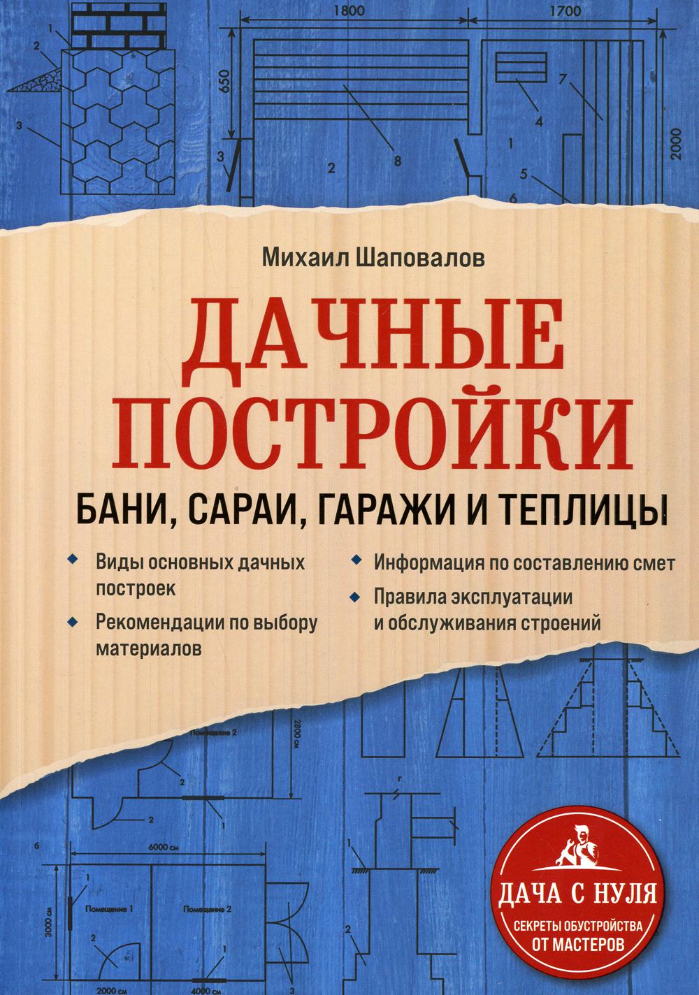 фото Книга дачные постройки: бани, сараи, гаражи и теплицы эксмо