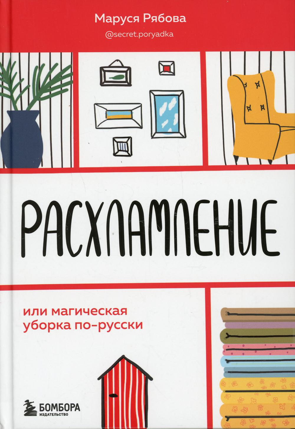 фото Книга расхламление, или магическая уборка по-русски эксмо