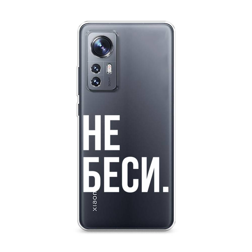 

Чехол Awog на Xiaomi 12S "Не беси", Прозрачный;белый, 316050-6