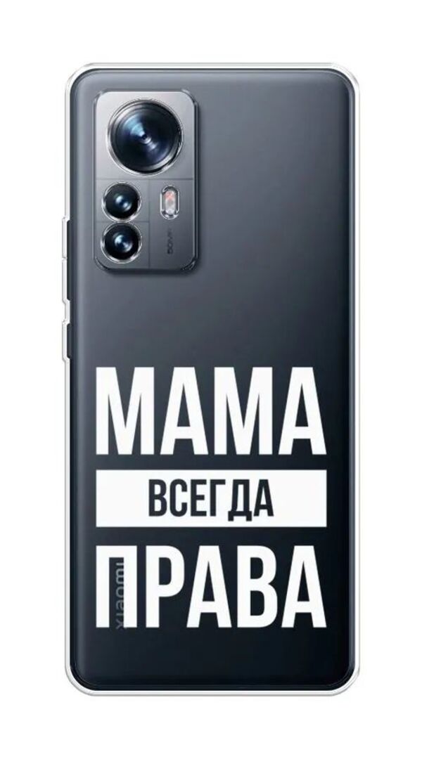 

Чехол Awog на Xiaomi 12S "Мама права", Прозрачный;белый, 316050-6