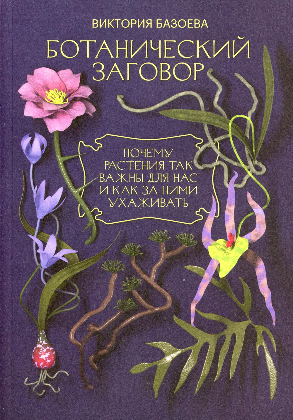

Ботанический заговор