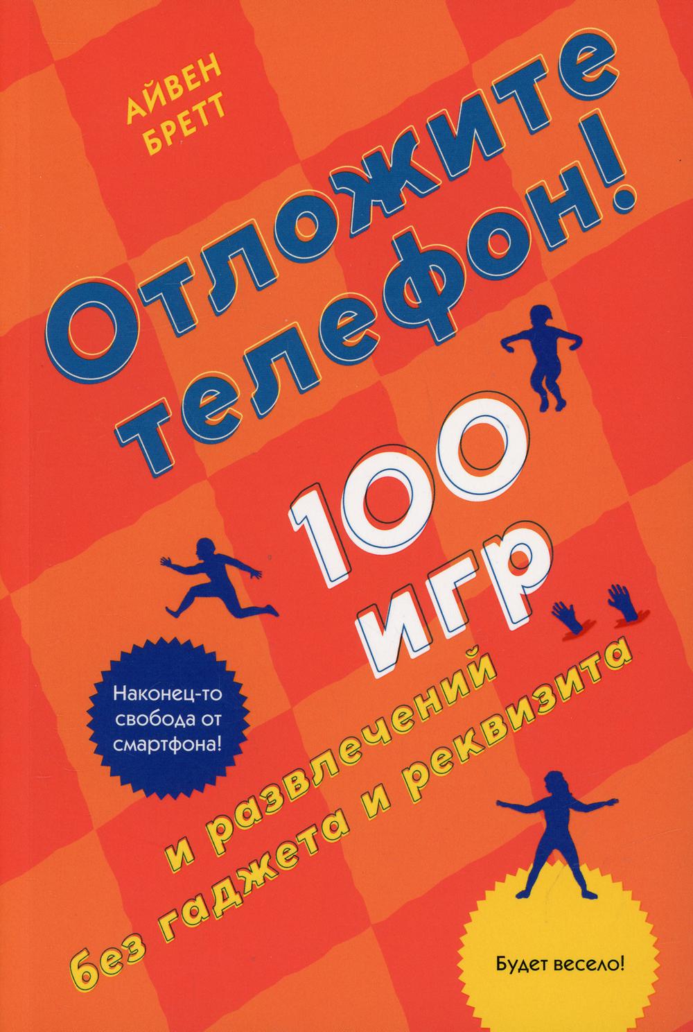 

Книга Отложите телефон!