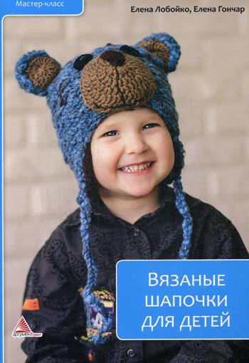 фото Книга вязаные шапочки для детей виват