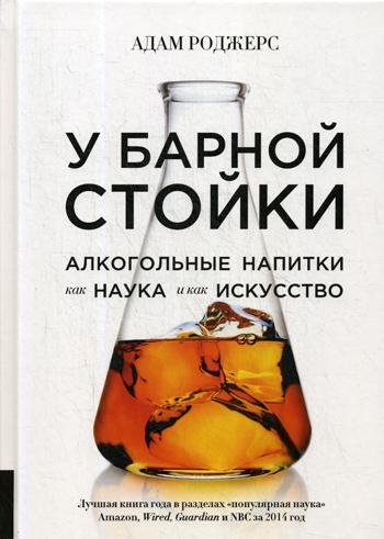 фото Книга у барной стойки: алкогольные напитки как наука и как искусство олимп-бизнес