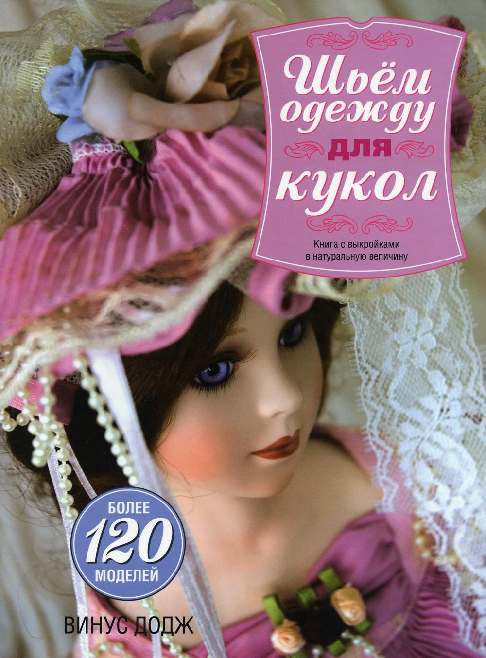 фото Книга шьем одежду для кукол попурри
