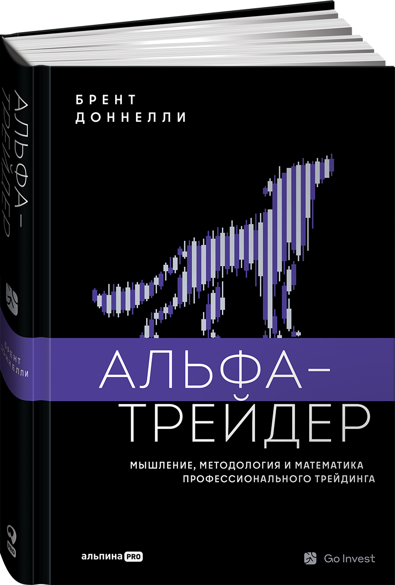 

Альфа-трейдер: Мышление, методология и математика профессионального трейдинга