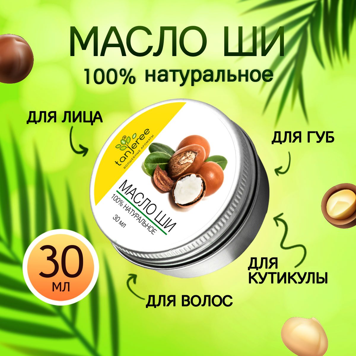 Масло ши натуральное органическое Tanjeree для лица, для тела, волос, кутикулы, 30 мл натуральное средство от стресса relaxin 50 мл