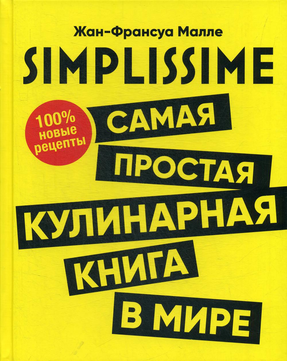 фото Книга simplissime. самая простая кулинарная книга в мире. 100% новые рецепты попурри