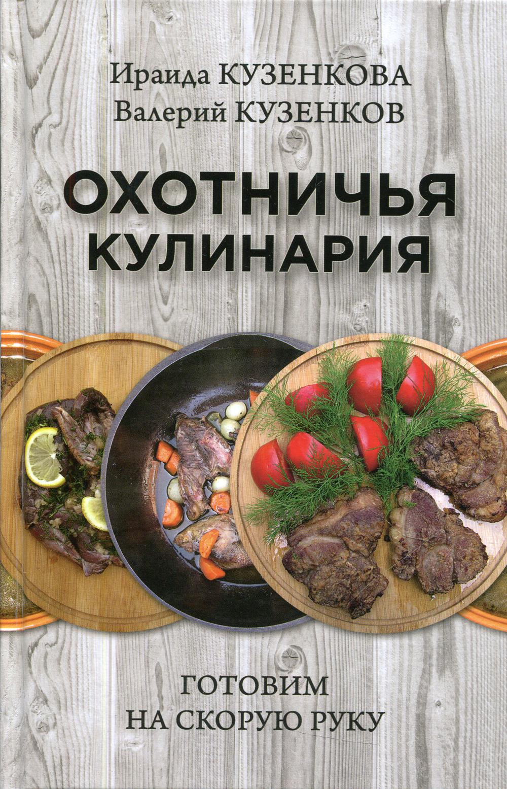 фото Книга охотничья кулинария. готовим на скорую руку вече