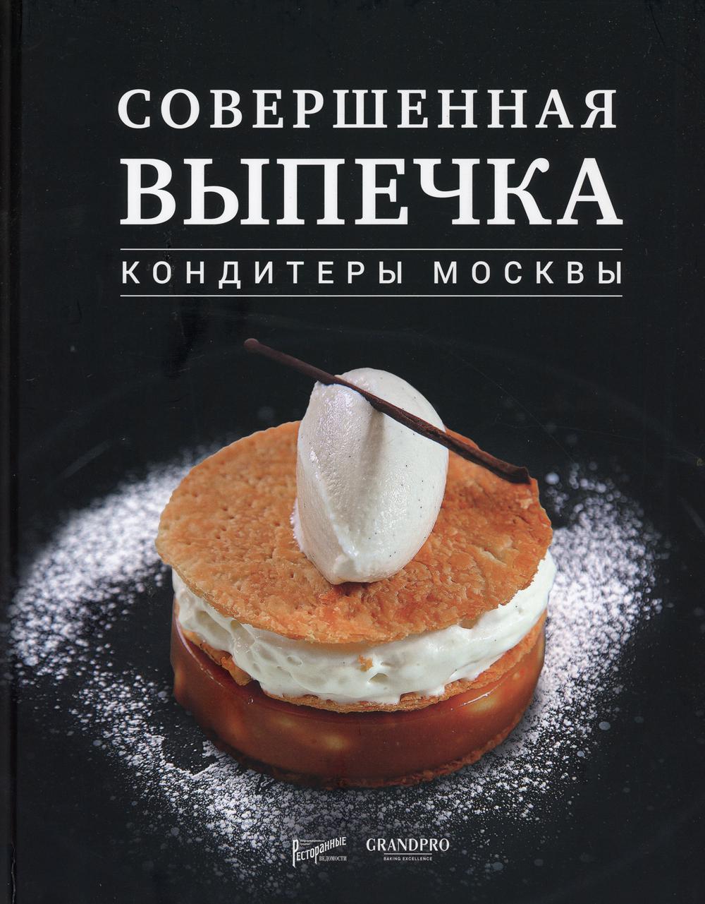 фото Книга совершенная выпечка. кондитеры москвы ресторанные ведомости
