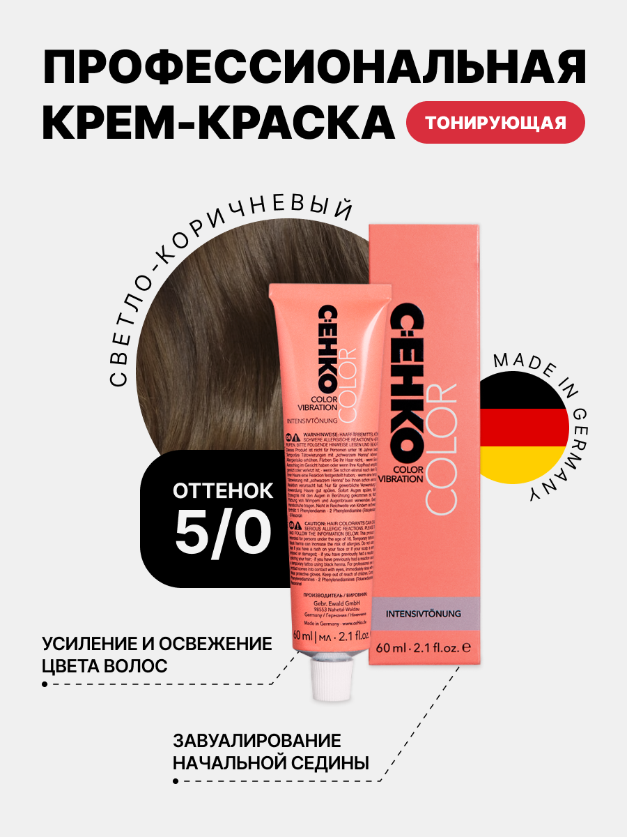 

Краска для волос C:EHKO 5/0 Светло-коричневый Hеllbraun, 60 мл