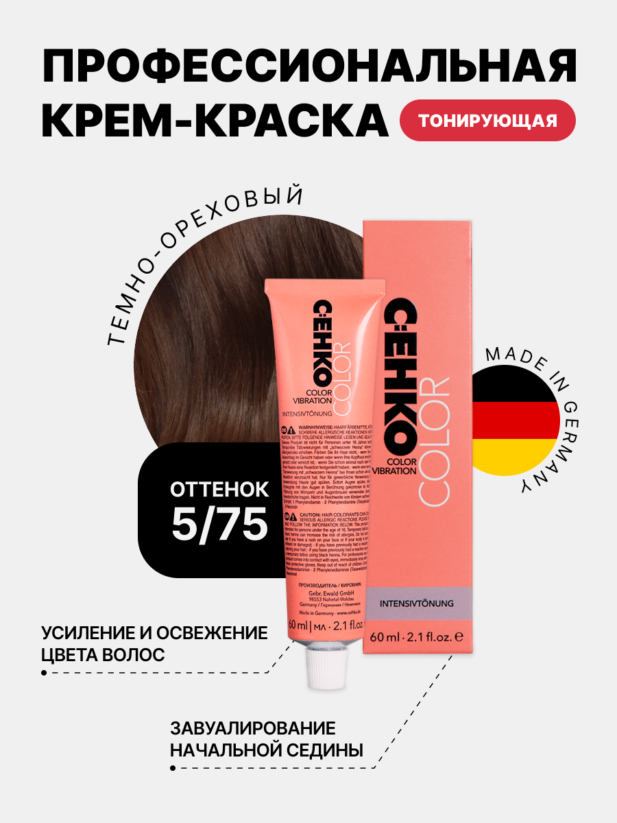 

Краска для волос C:EHKO 5/75 Темно-ореховый Nussbaum Dunkel, 60 мл