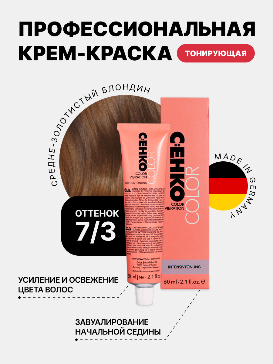 

Краска для волос C:EHKO 7/3 Средне-золотистый блондин Mittelgoldblond, 60 мл