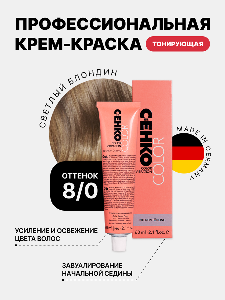 Краска для волос C:EHKO 8/0 Светлый блондин Hellblond, 60 мл пероксан 3% c ehko 60 мл