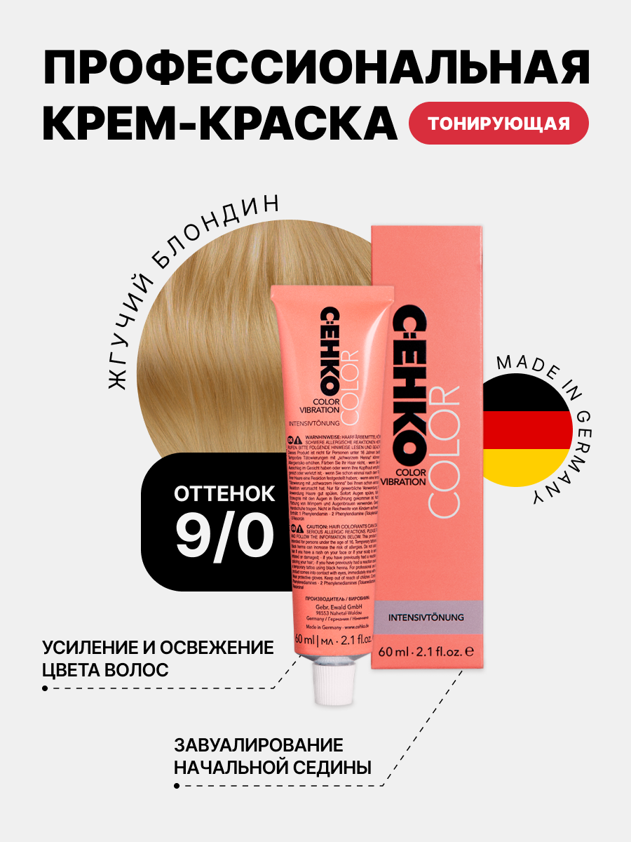 Краска для волос CEHKO 90 Жгучий блондин Hell-hellblond 60 мл 840₽