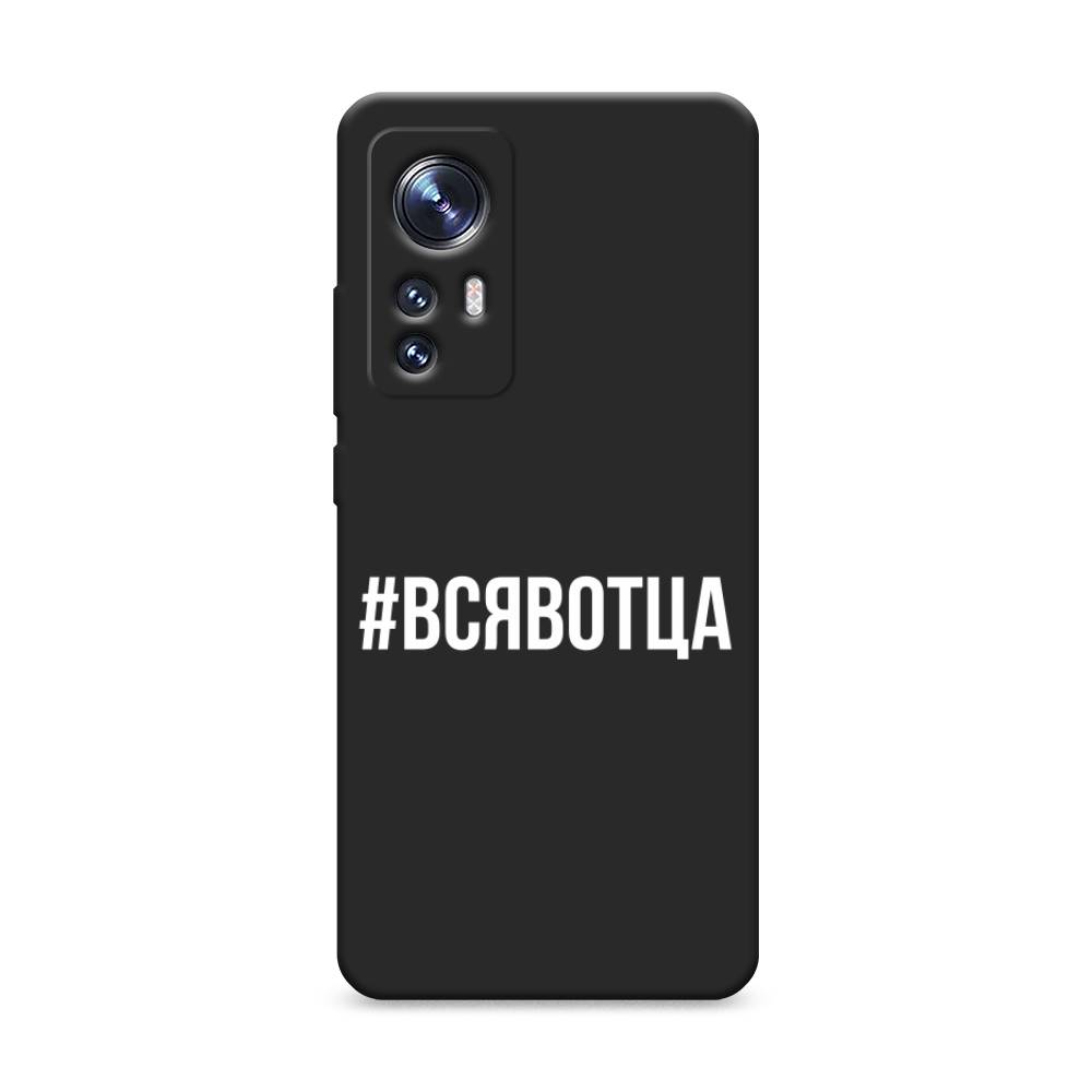 

Чехол Awog на Xiaomi 12S "Всявотца", 316052-1