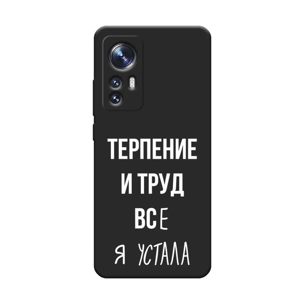 

Чехол Awog на Xiaomi 12S "Все я устала", Белый;черный, 316052-1