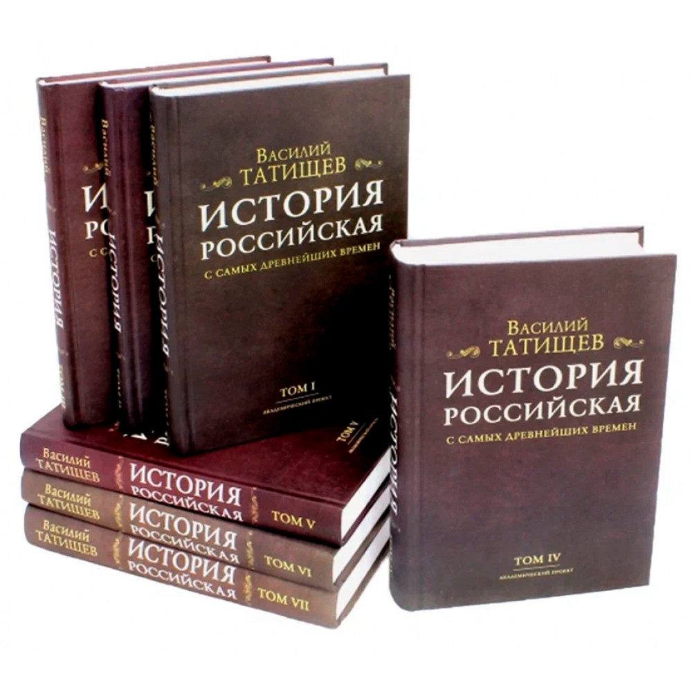 Книга первый том 7. Историей Российской с древнейших времен» в.н. Татищев.. Татищев история Российская с самых древнейших времен. История Российская книга Татищев.