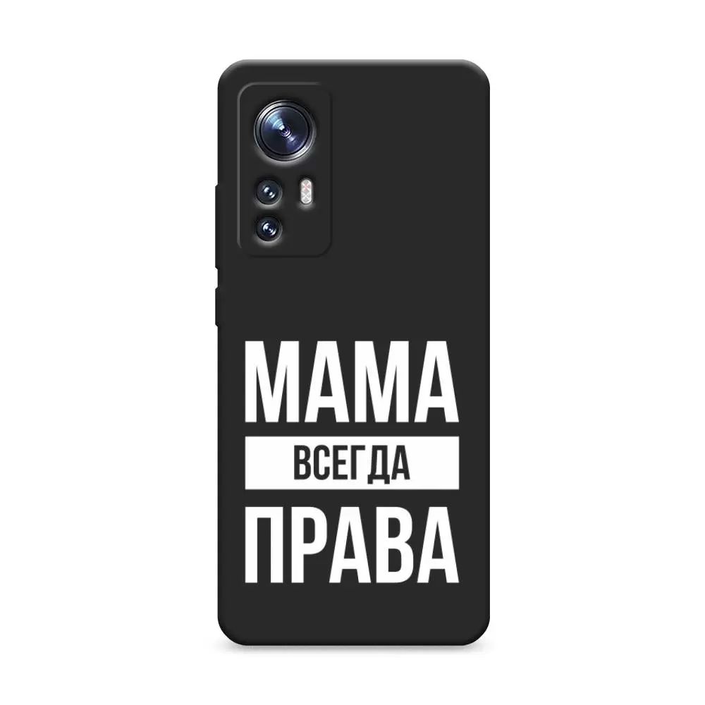 

Чехол Awog на Xiaomi 12S "Мама права", Белый;черный, 316052-1